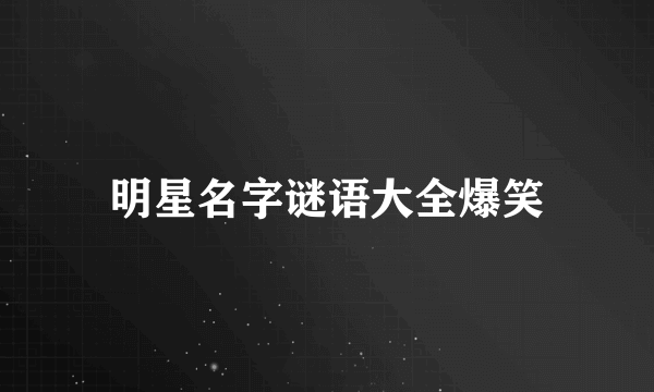 明星名字谜语大全爆笑