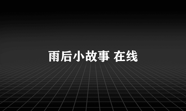 雨后小故事 在线