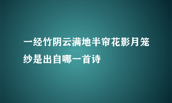 一经竹阴云满地半帘花影月笼纱是出自哪一首诗