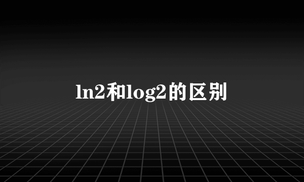 ln2和log2的区别
