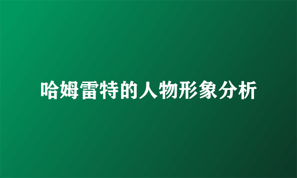 哈姆雷特的人物形象分析