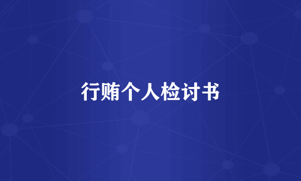 行贿个人检讨书