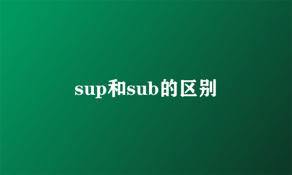 sup和sub的区别