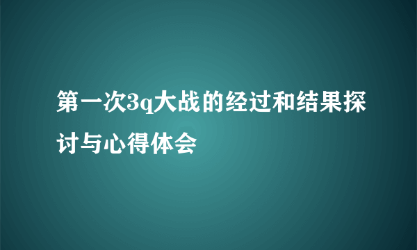 第一次3q大战的经过和结果探讨与心得体会