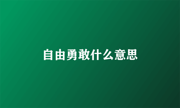 自由勇敢什么意思