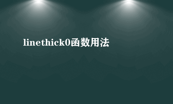 linethick0函数用法