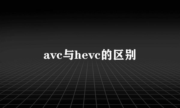 avc与hevc的区别