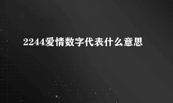 2244爱情数字代表什么意思