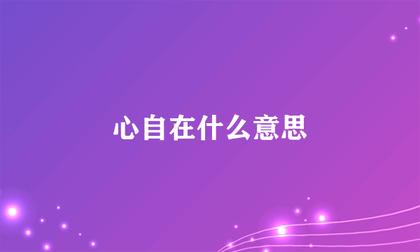 心自在什么意思