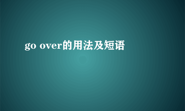 go over的用法及短语