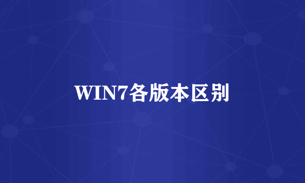 WIN7各版本区别