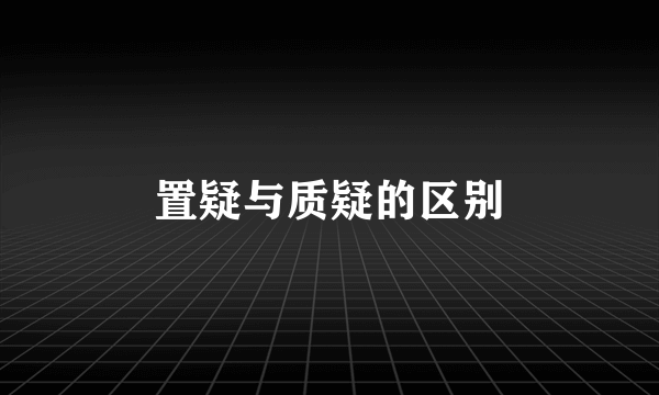 置疑与质疑的区别