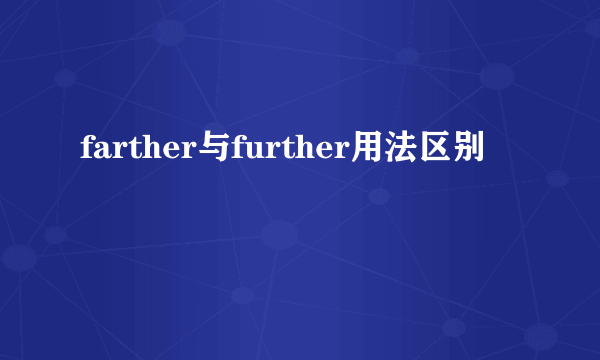 farther与further用法区别