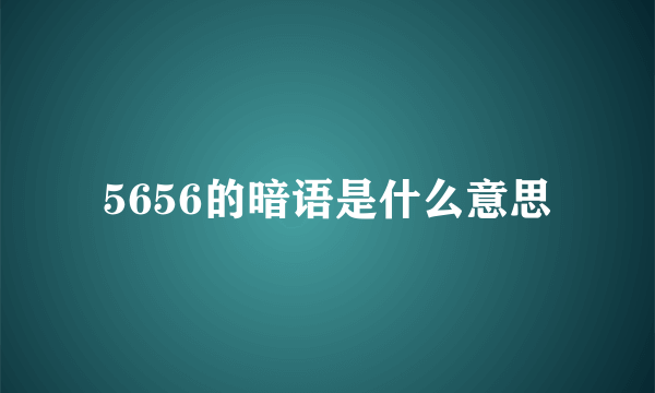 5656的暗语是什么意思