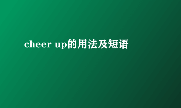 cheer up的用法及短语