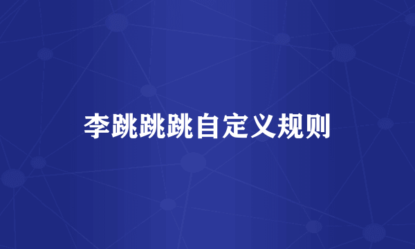 李跳跳跳自定义规则