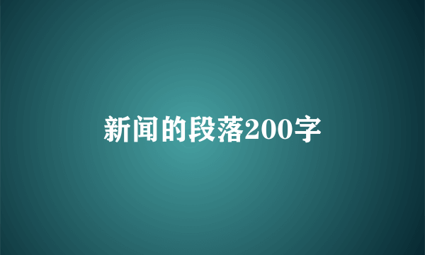 新闻的段落200字
