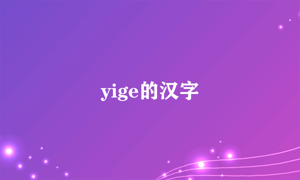 yige的汉字