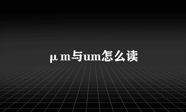 μm与um怎么读