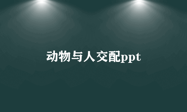 动物与人交配ppt