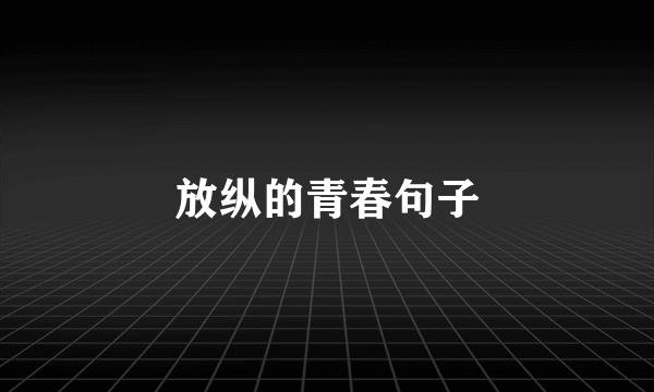 放纵的青春句子