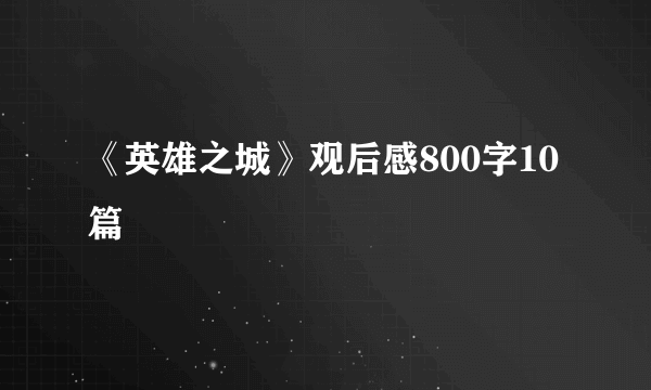 《英雄之城》观后感800字10篇