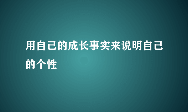 用自己的成长事实来说明自己的个性