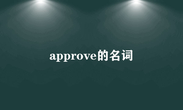approve的名词