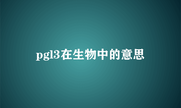pgl3在生物中的意思