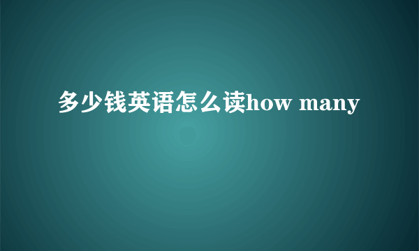 多少钱英语怎么读how many
