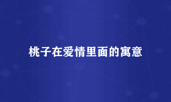 桃子在爱情里面的寓意