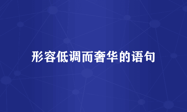 形容低调而奢华的语句