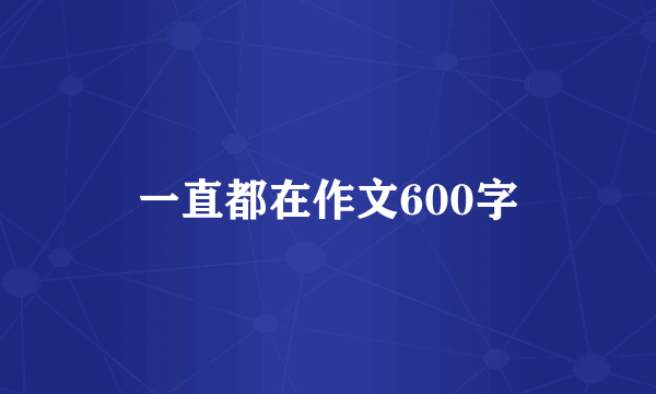 一直都在作文600字