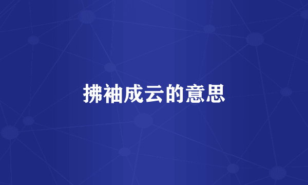 拂袖成云的意思