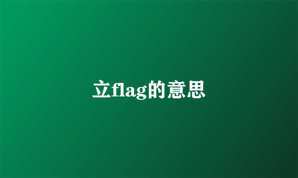 立flag的意思
