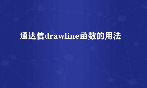 通达信drawline函数的用法
