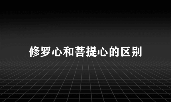 修罗心和菩提心的区别