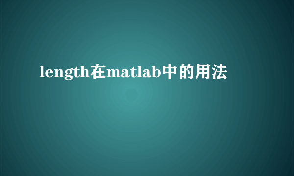 length在matlab中的用法