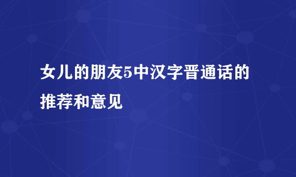 女儿的朋友5中汉字晋通话的推荐和意见