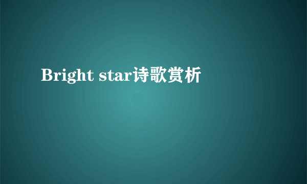 Bright star诗歌赏析