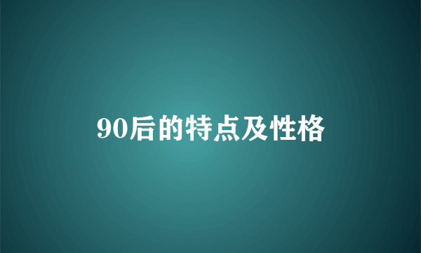 90后的特点及性格