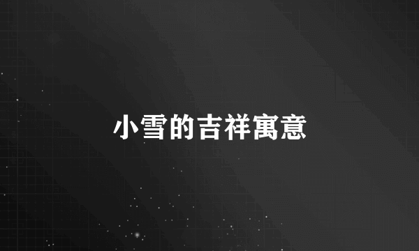 小雪的吉祥寓意