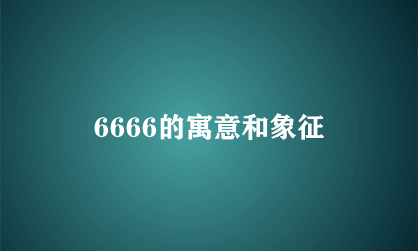 6666的寓意和象征