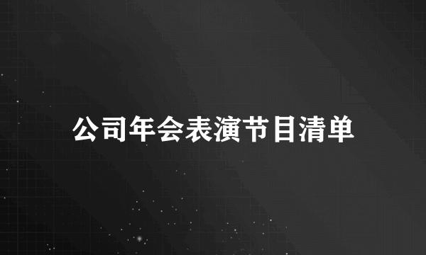 公司年会表演节目清单
