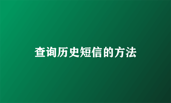 查询历史短信的方法