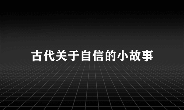 古代关于自信的小故事