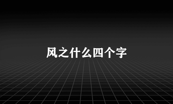 风之什么四个字