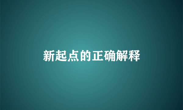 新起点的正确解释
