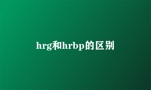 hrg和hrbp的区别