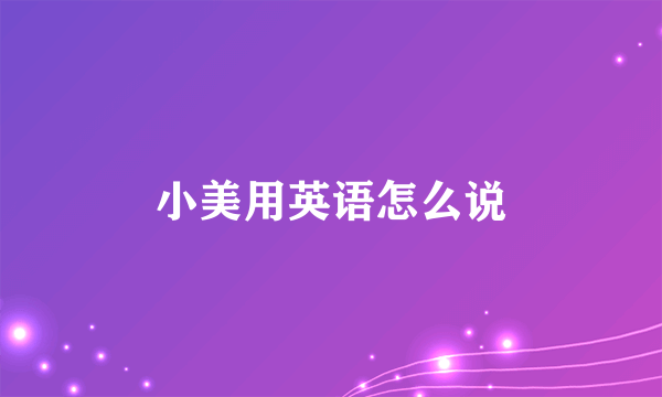 小美用英语怎么说